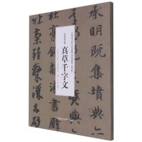 经典碑帖解读：真草千字文修订版 中国美术学院专业基础教学部系列教材)