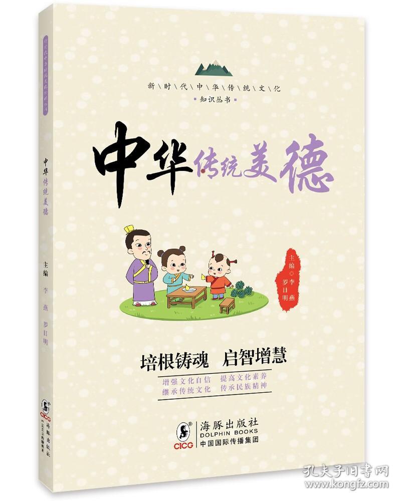 （四色）新时代中华传统文化知识丛书——中华传统美德