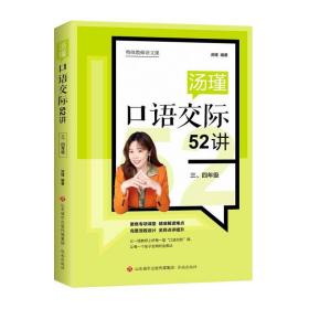 汤瑾口语交际52讲（三、四年级）