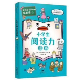 学校学不到的成长课：小学生阅读力漫画