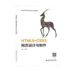 HTML5+CSS3网页设计与制作