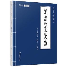 2022版张宇考研数学真题大全解