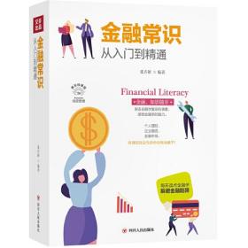 成功励志系列：金融常识从入门到精通