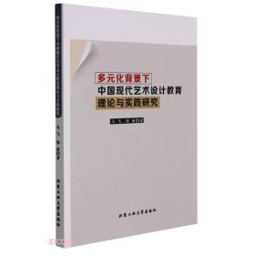 多元化背景下中国现代艺术设计教育理论与实践研究