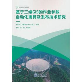 基于三维GIS的作业参数自动化测算及发布技术研究