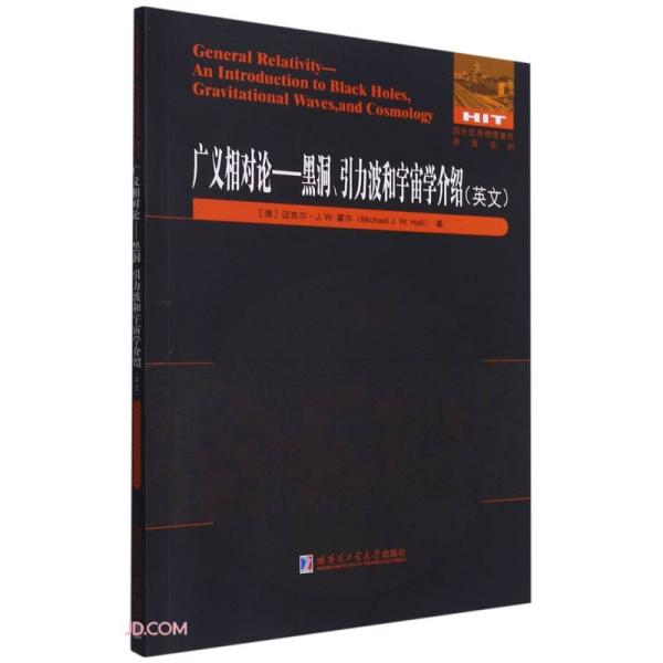 广义相对论--黑洞引力波和宇宙学介绍(英文版)/国外优秀物理著作原版系列