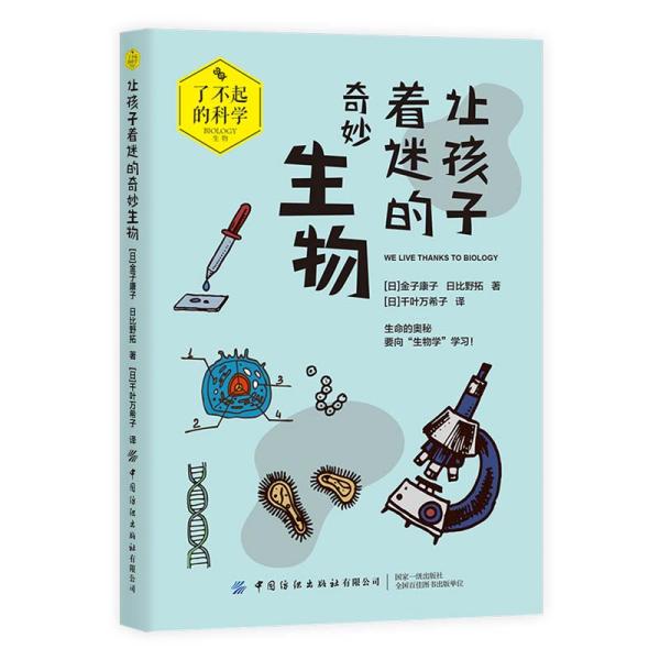 了不起的科学：让孩子着迷的奇妙生物