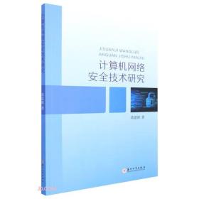 计算机网络安全技术研究