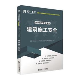 建筑施工安全