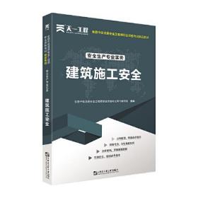 建筑施工安全技术 2022天一教材全套、