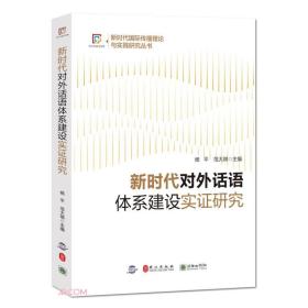 新时代对外话语体系建设实证研究/新时代国际传播理论与实践研究丛书