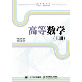 二手书高等数学上册董立伟人民邮电出版社9787115427199缘为书来