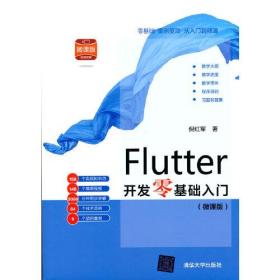 Flutter开发零基础入门(微课版)