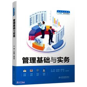 管理基础与实务