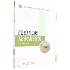 昆虫生态及灾害预警(国家林业和草原局普通高等教育十三五规划教材)