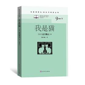 名著课程化.整本书阅读丛书：我是猫 （长篇小说）（9年级下）