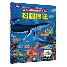 揭秘海洋 ：海洋生物大揭秘！近距离接触神秘深海、热闹海岸、瑰丽珊瑚礁！孩子超爱看的海洋百科知识翻翻书！