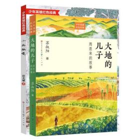 少年英雄红色经典（共2册，包含：《小兵张嘎（经典美绘版）》《大地的儿子：周恩来的故事》）