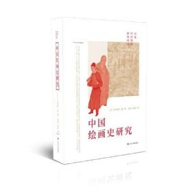 中国绘画史研究 [日]岛田修二郎