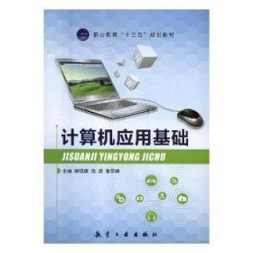 计算机应用基础