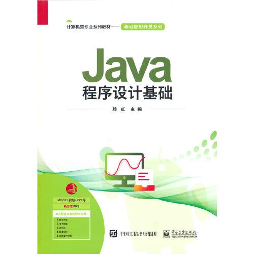 Java程序设计基础