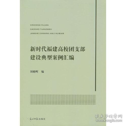 新时代福建高校团支部建设典型案例汇编