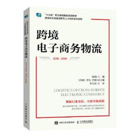 跨境电子商务物流：慕课版