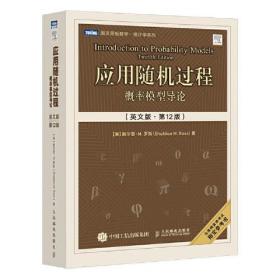 应用随机过程(概率模型导论英文版第12版)/图灵原版数学统计学系列、