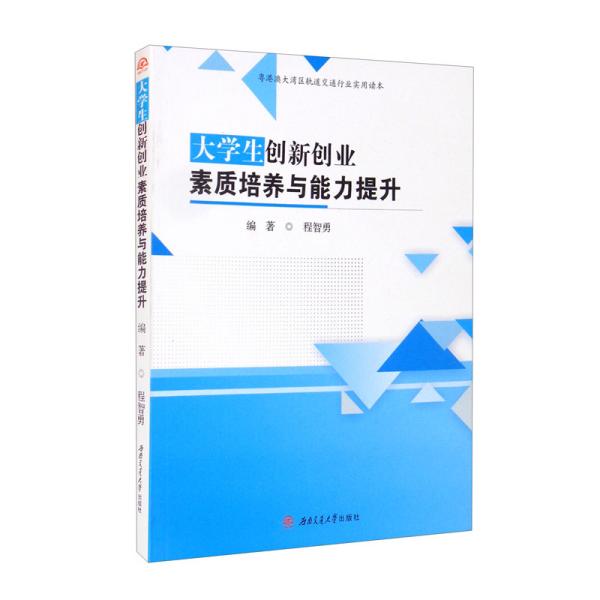 大学生创新创业素质培养与能力提升/粤港澳大湾区轨道交通行业实用读本