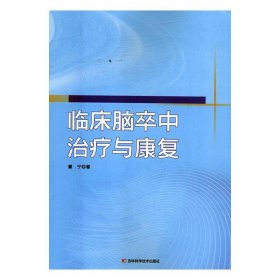 临床脑卒中治疗与康复