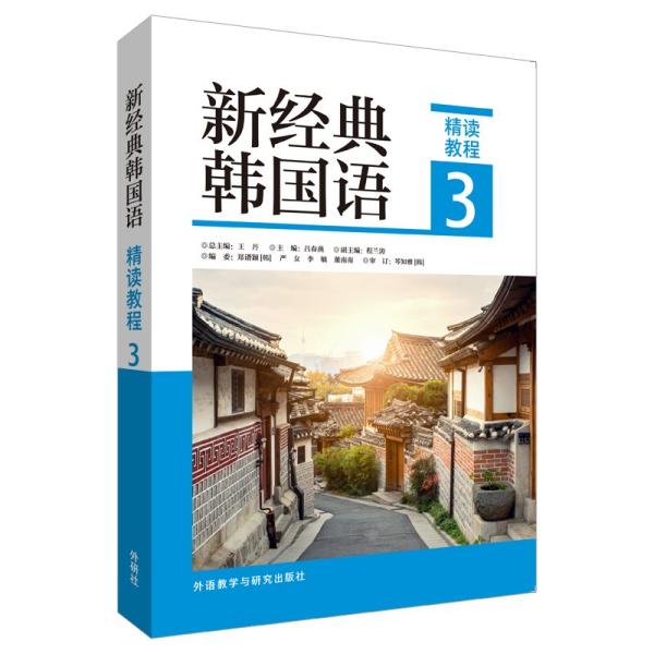新经典韩国语·精读教程3