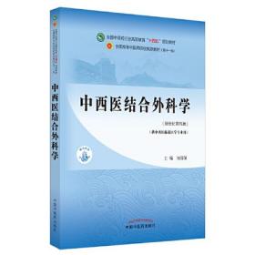 中西医结合外科学——全国中医药行业高等教育“十四五”规划教材