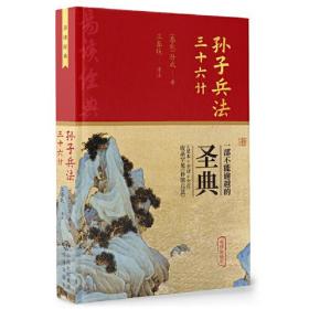 孙子兵法  三十六记：足本、全译、全注  收录《孙膑兵法》全卷 硬精装 适合收藏