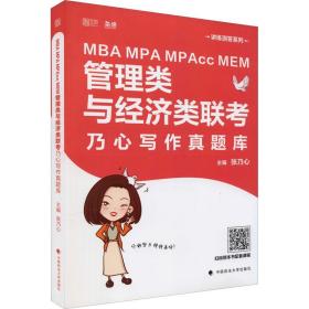MBA MPA MPAcc MEM管理类与经济类联考乃心写作真题库