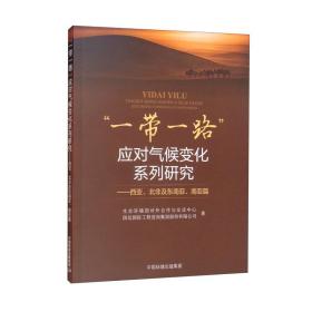 “一带一路”应对气候变化系列研究：西亚、北非及东南亚、南亚篇