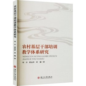 农村基层干部培训教学体系研究