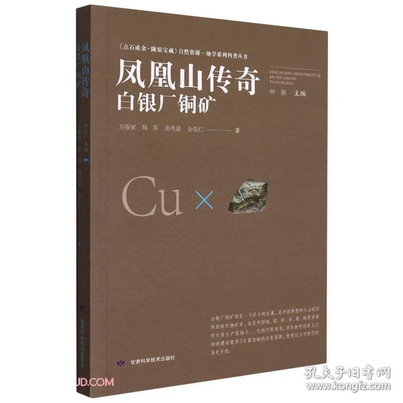 《点石成金·陇原宝藏》自然资源·地学系列科普丛书：凤凰山传奇·白银厂铜矿