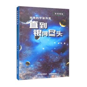 未来的宇宙开发：直到银河的尽头