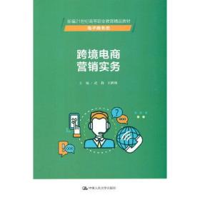 跨境电商营销实务（新编21世纪高等职业教育精品教材·电子商务类）