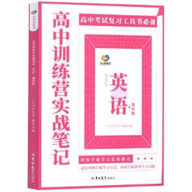 高中训练营实战笔记：英语（通用版）