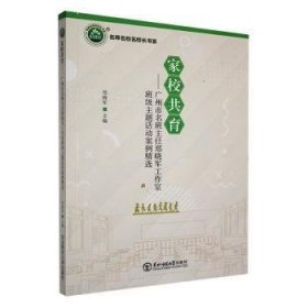 名师名校名校长书系：家校共育：广州市名班主任郑晓军工作室班级主题活动案例精选