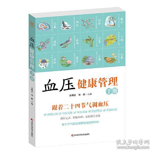 血压健康管理手册 节气养生中医调治 提高免疫力