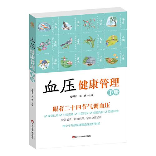 血压健康管理手册 节气养生中医调治 提高免疫力