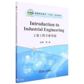 IntroductiontoIndustrialEngineering工业工程专业导论