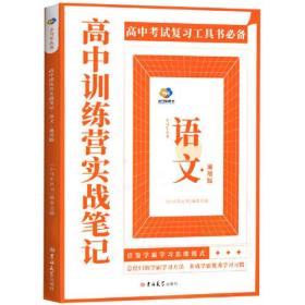 高中训练营实战笔记：语文（通用版）