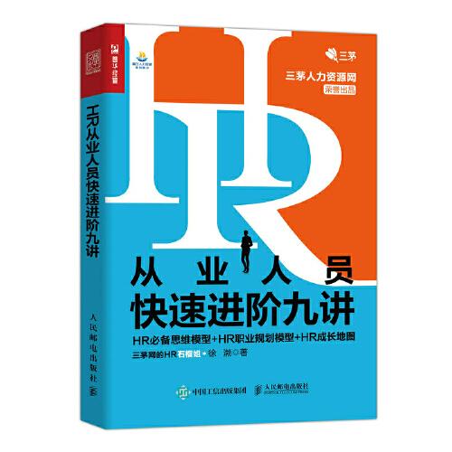 HR从业人员快速进阶九讲 HR必备思维模型 HR职业规划模型 HR成长地图