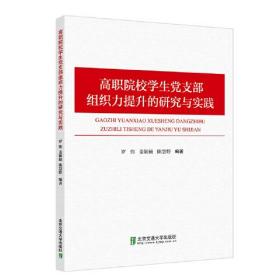 高职院校学生党支部组织力提升的研究与实践