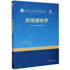 特价现货！ 药用植物学 李涛、吴波、陈立娜 华中科技大学出版社 9787568066624