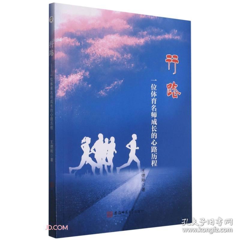 行路(一位体育名师成长的心路历程)