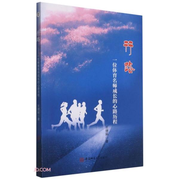 行路——一位体育名师成长的心路历程